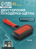 Двухсторонняя пуходёрка-щетка с резиновой ручкой 10×16.5 см, чёрно-красная - Фото 1