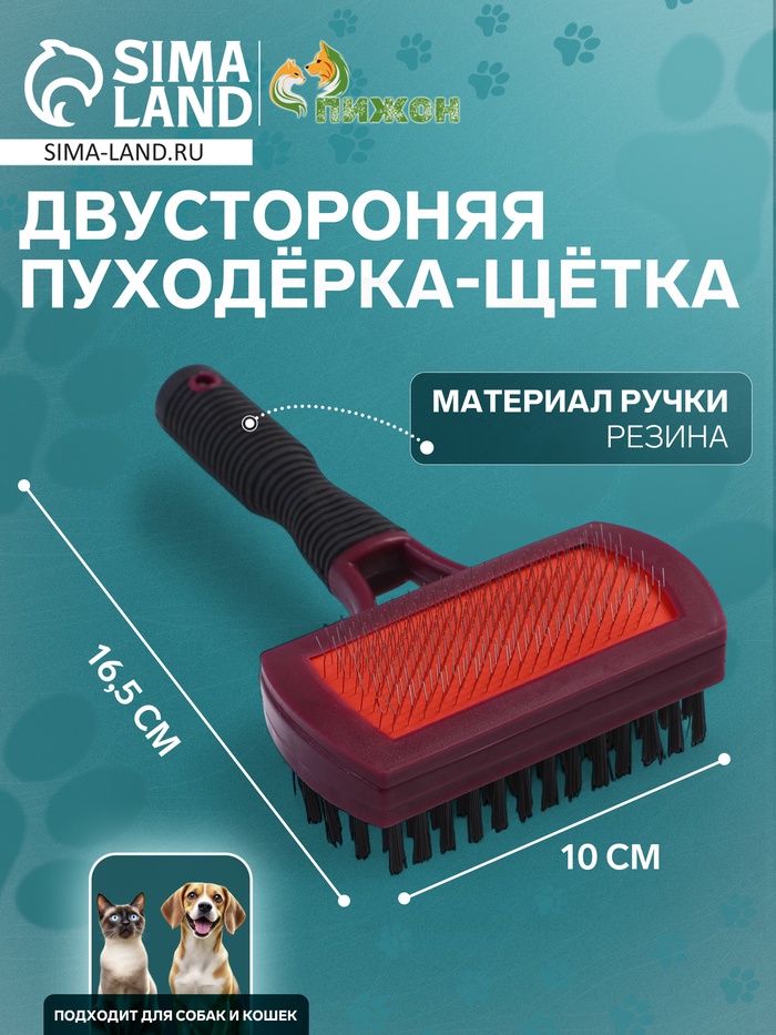 Двухсторонняя пуходёрка-щетка с резиновой ручкой 10×16.5 см, бордово-чёрная - Фото 1