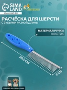 Расчёска для шерсти «Лапки», 20.5×3 см, с зубьями разной длины, синяя - Фото 1