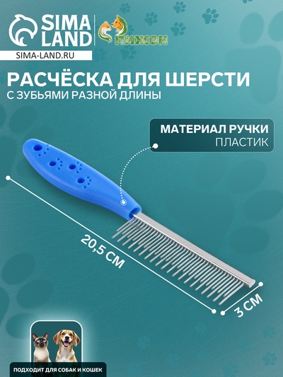 Расчёска для шерсти «Лапки», 20.5×3 см, с зубьями разной длины, синяя