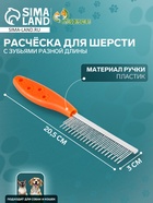 Расчёска для шерсти «Лапки», 20.5×3 см, с зубьями разной длины, оранжевая - Фото 1