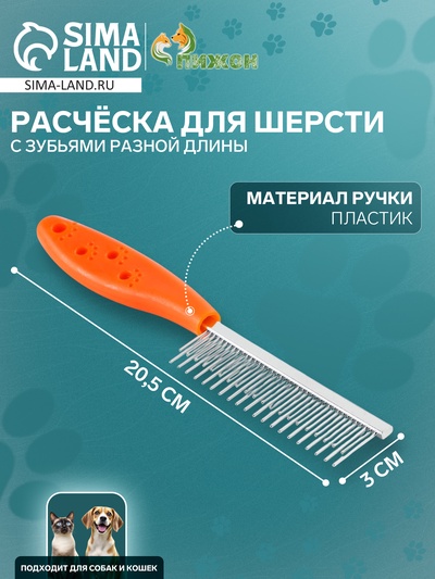 Расчёска для шерсти «Лапки», 20.5×3 см, с зубьями разной длины, оранжевая