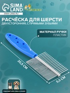 Расчёска для шерсти «Лапки», двухсторонняя, с прямыми зубьями, пластиковая ручка, синяя - Фото 1