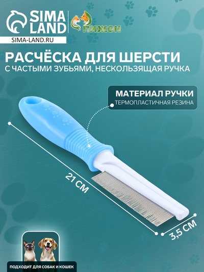 Расчёска для шерсти «Комфорт», 21×3.5 см, с частыми зубьями, нескользящая ручка, голубая