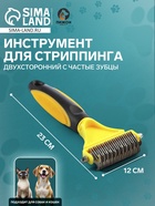 Инструмент для стриппинга двухсторонний с частые зубцы, 23×12 см, чёрно-жёлтый - Фото 1