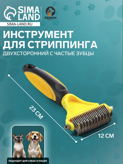 Инструмент для стриппинга двухсторонний с частые зубцы, 23×12 см, чёрно-жёлтый