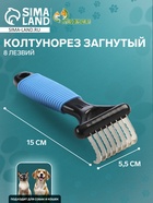 Колтунорез загнутый, 8 лезвий, 5.5×15 см, чёрный, голубой - Фото 1