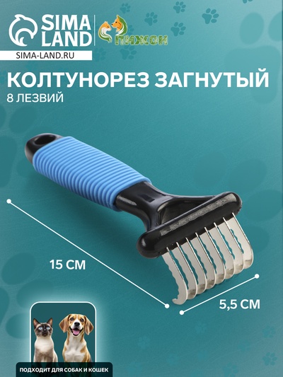 Колтунорез загнутый, 8 лезвий, 5.5×15 см, чёрно-синий