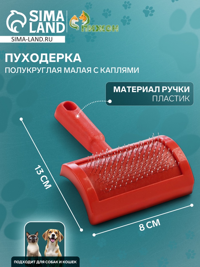 Пуходёрка малая, 8.5×13 см, полукруглая, с каплями, пластик, красная - Фото 1