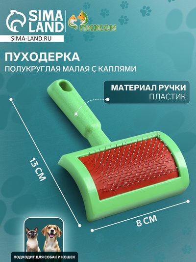 Пуходёрка малая, 8.5×13 с, полукруглая, с каплями, пластик, зелёная