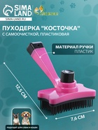 Пуходерка пластиковая «Косточка» с самоочисткой, 8.5×12.5 см, розовая - Фото 1