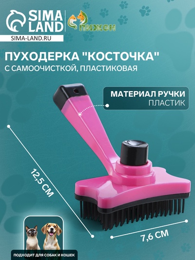 Пуходерка пластиковая «Косточка» с самоочисткой, 8.5×12.5 см, розовая