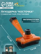 Пуходёрка «Косточка», 8.5×12.5 см, с самоочисткой, пластик, оранжевая - Фото 1