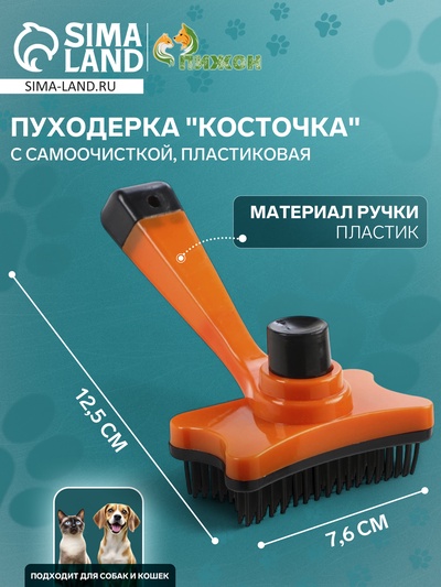 Пуходерка пластиковая «Косточка» с самоочисткой, 8.5×12.5 см, оранжевая