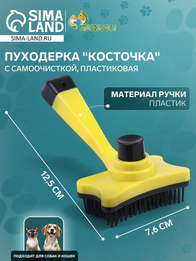 Пуходерка пластиковая «Косточка» с самоочисткой, 8.5×12.5 см, жёлтая