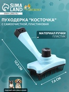 Пуходерка пластиковая «Косточка» с самоочисткой, 8.5×12.5 см, голубая - Фото 1