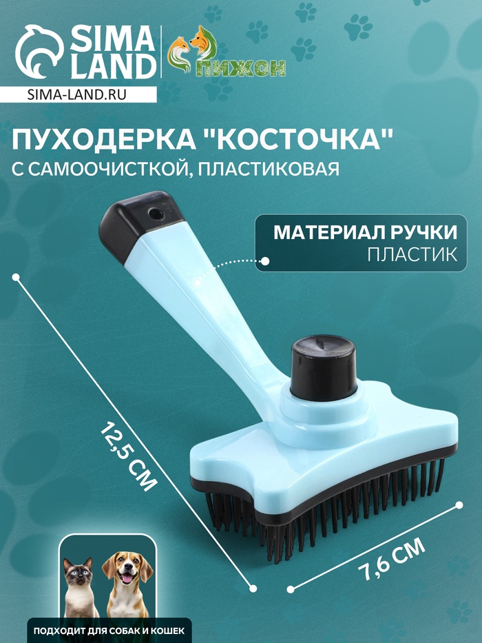 Пуходерка пластиковая «Косточка» с самоочисткой, 8.5×12.5 см, голубая - Фото 1