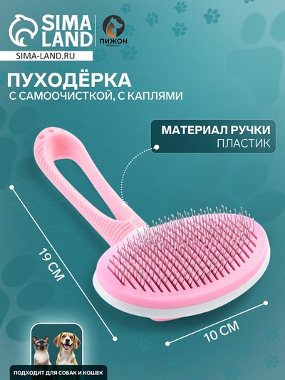 Пуходёрка с самоочисткой Пижон Premium округлая, с каплями, облегчённая,10×19 см, розовая