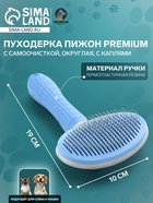 Пуходёрка с самоочисткой Пижон Premium округлая, с каплями, 10×19 см, голубая - Фото 1