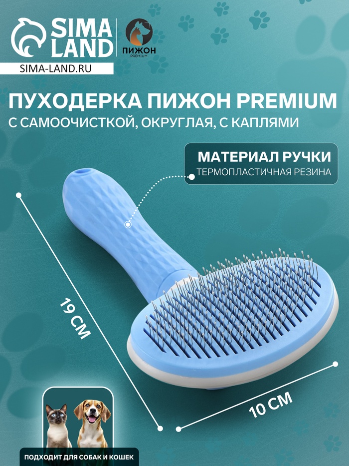 Пуходёрка с самоочисткой Пижон Premium округлая, с каплями, 10×19 см, голубая - Фото 1