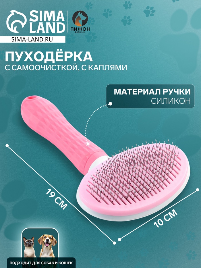 Пуходёрка Пижон Premium, 10×19 см, округлая, с самоочисткой, с каплями, пластик, розовая - Фото 1