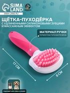 Щётка для вычёсывания шерсти, 8×17, с удлиненными силиконовыми зубцами и массажным эффектом, пластик, розовая - Фото 1