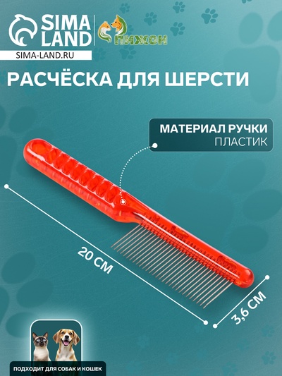 Расчёска для шерсти «Пузырьки», 20×3.6 см, прозрачная, красная