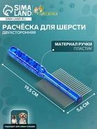 Расчёска для шерсти «Пузырьки», 19.5×5.6 см, двухсторонняя, прозрачная, синяя - Фото 1