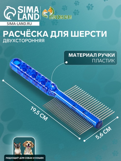 Расчёска для шерсти «Пузырьки», 19.5×5.6 см, двухсторонняя, прозрачная, синяя