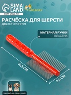 Расчёска для шерсти «Пузырьки», 19.5×5.6 см, двухсторонняя, прозрачная, красная - Фото 1