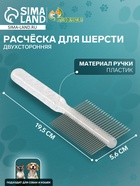 Расчёска для шерсти «Пузырьки», 19.5×5.6 см, двухсторонняя, прозрачная - Фото 1
