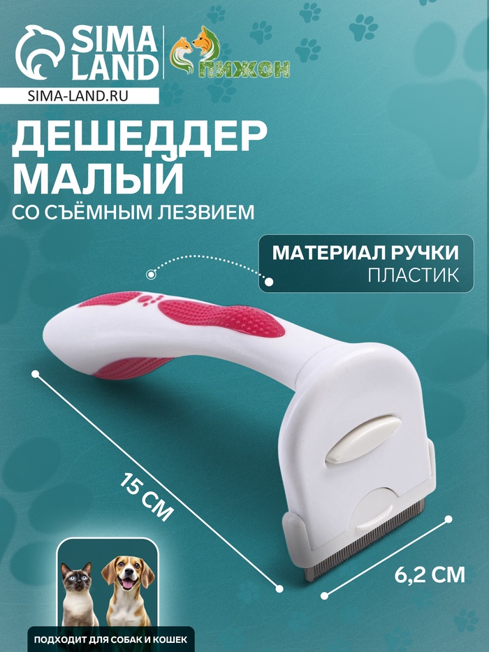 Дешеддер малый, 15×6.2 см, со съёмным лезвием, белый, розовый - Фото 1