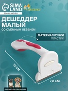 Дешеддер средний со съёмным лезвием, 15×7.8 см, бело-розовый - Фото 1