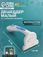 Дешеддер средний со съёмным лезвием, 15×7.8 см, бело-голубой - Фото 1