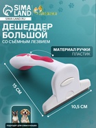 Дешеддер большой со съёмным лезвием, 15×10.5 см, бело-розовый - Фото 1