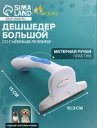 Дешеддер большой со съёмным лезвием, 15×10.5 см, бело-голубой - Фото 1