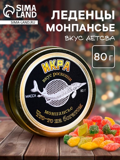 Леденцы монпансье в банке «Вкус роскоши», 80 г