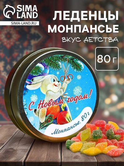 Леденцы монпансье в банке «С новым годом!», 80 г