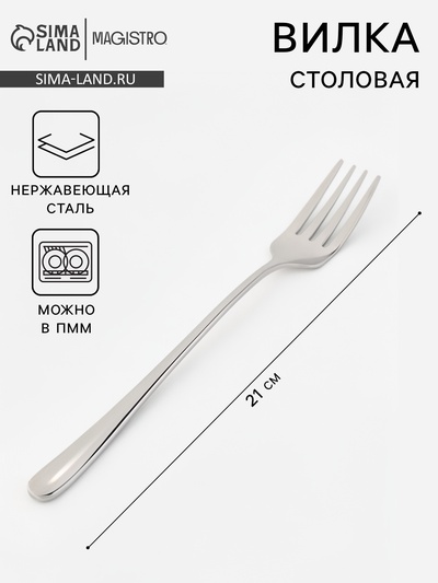 Вилка столовая Magistro Elegance, длина 21 см, толщина 2 мм, нержавеющая сталь, серебристая