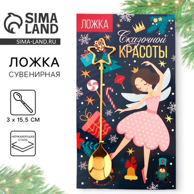 Ложка чайная новогодняя «Сказочной красоты», h=15.5 см