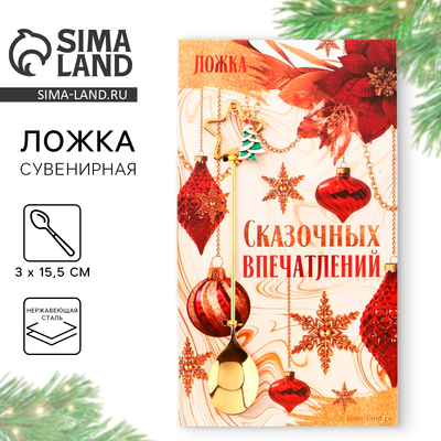 Ложка чайная новогодняя «Сказочных впечатлений», h=15.5 см