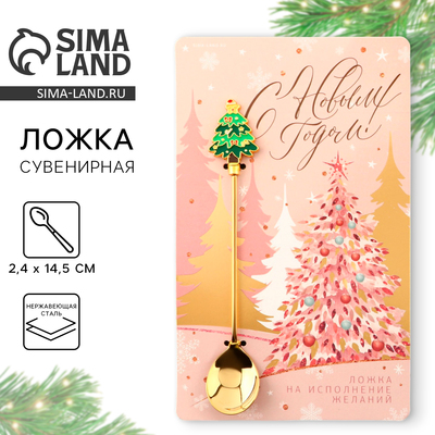 Ложка чайная новогодняя «С Новым Годом!», h=14.5 см
