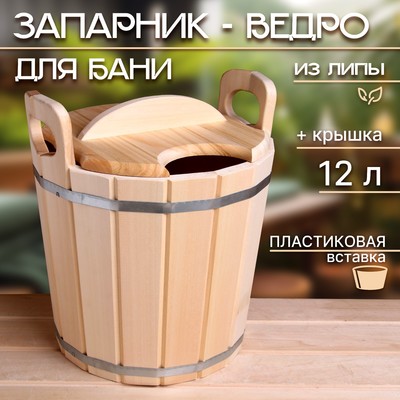 Запарник - ведро для бани и сауны, 12 л, липа, пластиковая вставка, «Добропаровъ»