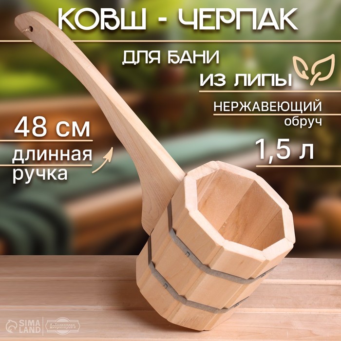 Ковш - черпак для бани и сауны, 1.5 л, липа, нержавеющий обруч, 48 см, 710 г, «Добропаровъ» - Фото 1
