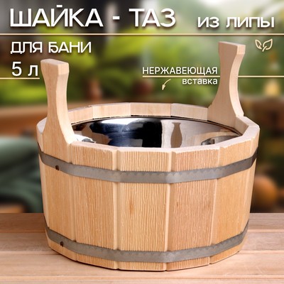 Шайка-таз из липы, 5 л, двуручная, нержавеющая вставка