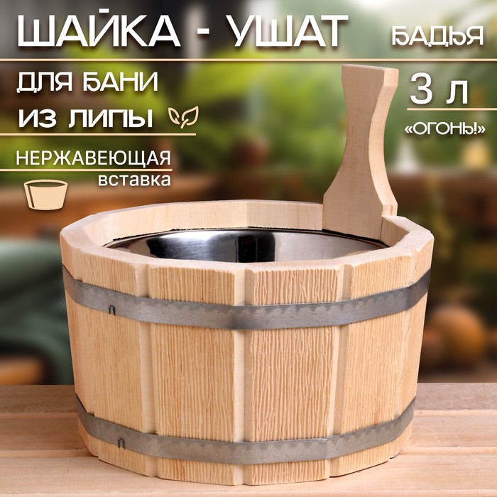 Шайка- ушат, бадья из липы, 3 л, нержавеющая вставка, "Огонь!" - Фото 1