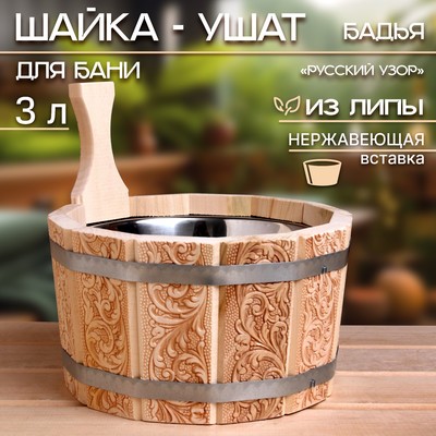 Шайка - ушат для бани и сауны «Русский узор», 3 л, липа, нержавеющая вставка, «Добропаровъ»