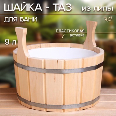Шайка - таз для бани и сауны, 9 л, деревянная, пластиковая вставка, «Добропаровъ»