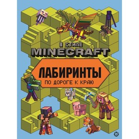 Лабиринты В стиле Minecraft