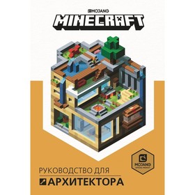 Первое знакомство. Minecraft Руководство для архитектора 9104822